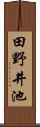 田野井池 Scroll