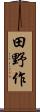 田野作 Scroll