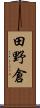 田野倉 Scroll