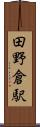 田野倉駅 Scroll