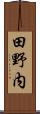 田野内 Scroll