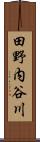 田野内谷川 Scroll