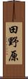 田野原 Scroll
