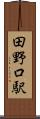 田野口駅 Scroll
