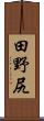 田野尻 Scroll