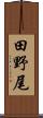 田野尾 Scroll