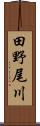 田野尾川 Scroll