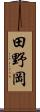 田野岡 Scroll