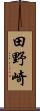 田野崎 Scroll