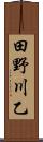 田野川乙 Scroll