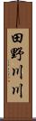 田野川川 Scroll