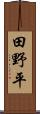 田野平 Scroll