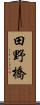 田野橋 Scroll