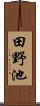 田野池 Scroll