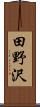 田野沢 Scroll
