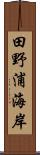 田野浦海岸 Scroll