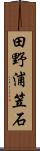 田野浦笠石 Scroll