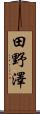 田野澤 Scroll