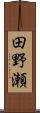 田野瀬 Scroll