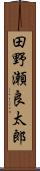 田野瀬良太郎 Scroll
