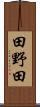 田野田 Scroll
