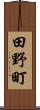 田野町 Scroll