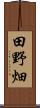田野畑 Scroll