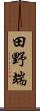 田野端 Scroll
