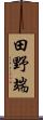 田野端 Scroll