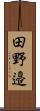 田野邉 Scroll