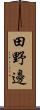 田野邊 Scroll