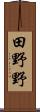 田野野 Scroll