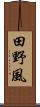 田野風 Scroll