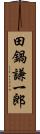 田鍋謙一郎 Scroll