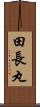 田長丸 Scroll