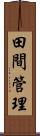 田間管理 Scroll