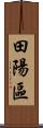 田陽區 Scroll