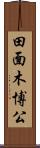 田面木博公 Scroll