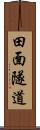 田面隧道 Scroll