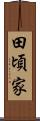田頃家 Scroll