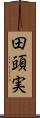 田頭実 Scroll