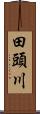 田頭川 Scroll