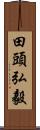 田頭弘毅 Scroll