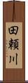 田頼川 Scroll