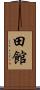 田館 Scroll