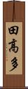 田高多 Scroll