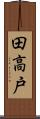 田高戸 Scroll