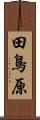 田鳥原 Scroll