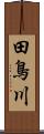 田鳥川 Scroll