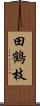 田鶴枝 Scroll